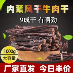 牛肉干内蒙古风干500g超干手撕正宗特产香辣休闲小零食牛肉干